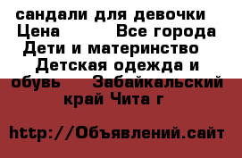 сандали для девочки › Цена ­ 250 - Все города Дети и материнство » Детская одежда и обувь   . Забайкальский край,Чита г.